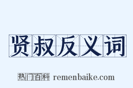贤叔反义词是什么意思的图片